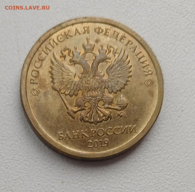 10 рублей 2019 шт.Б (нечастая)до 06.12.25 в 22.00 - 20251201_130620