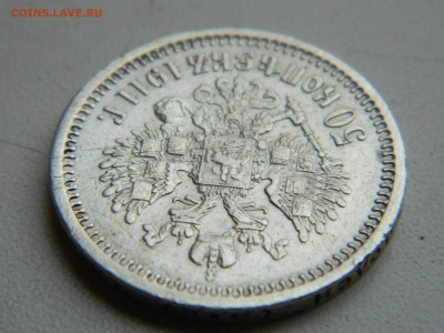 50 копеек ЭБ 1911 до 7.12.2025 22:00 - DSCN7116.JPG