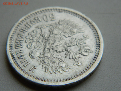 50 копеек ЭБ 1911 до 7.12.2025 22:00 - DSCN7115.JPG