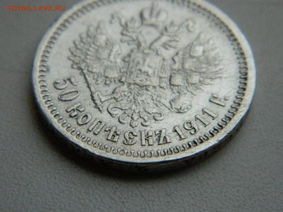 50 копеек ЭБ 1911 до 7.12.2025 22:00 - DSCN7114.JPG
