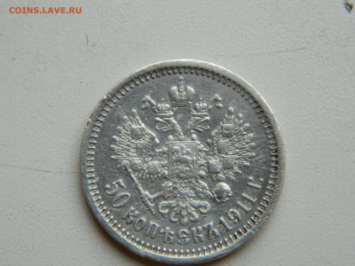 50 копеек ЭБ 1911 до 7.12.2025 22:00 - DSCN7113.JPG