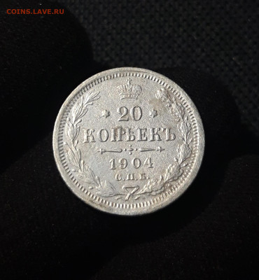 Николай II 20 Копеек 1904 года СПБ АР До 08.12 - 20250703_210214