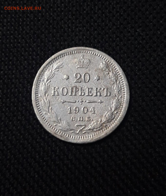 Николай II 20 Копеек 1904 года СПБ АР До 08.12 - 20250703_210110