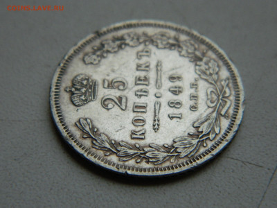 25 копеек СПБ ПА 1849 до 7.12.2025 22:00 - DSCN7126.JPG