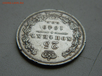 25 копеек СПБ ПА 1849 до 7.12.2025 22:00 - DSCN7125.JPG