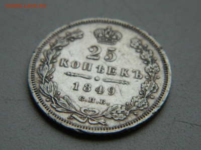 25 копеек СПБ ПА 1849 до 7.12.2025 22:00 - DSCN7123.JPG