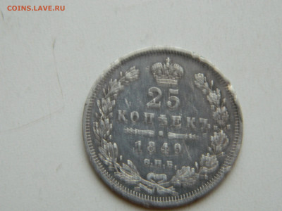 25 копеек СПБ ПА 1849 до 7.12.2025 22:00 - DSCN7122.JPG