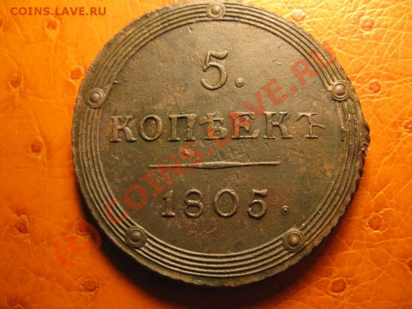 5 копеек 1805 км, кольцевик - IMG_4009