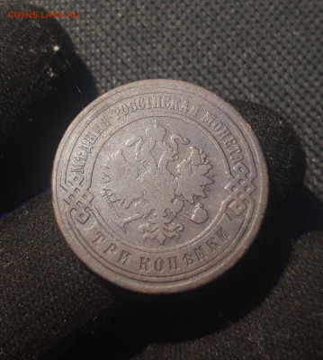 Николай II 3 копейки 1895 года До 08.12 - 20250626_213820