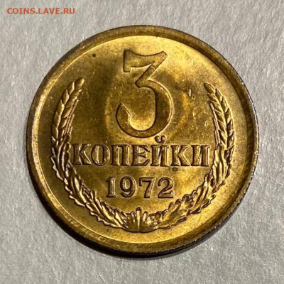 3 коп. 1972 г., UNC, мешк., до 22.00  06.12.2025 г. - 91065CEB-DFF0-4222-90D5-C3864ADAAFEC