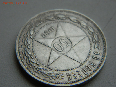 50 копеек  ПЛ 1922 до 7.12.2025 22:00 - DSCN7137.JPG