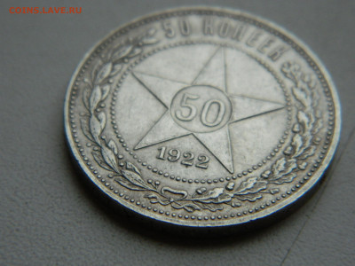 50 копеек  ПЛ 1922 до 7.12.2025 22:00 - DSCN7136.JPG