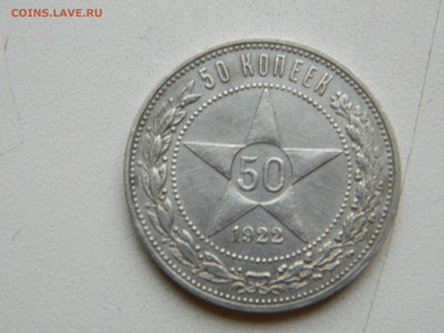 50 копеек  ПЛ 1922 до 7.12.2025 22:00 - DSCN7135.JPG