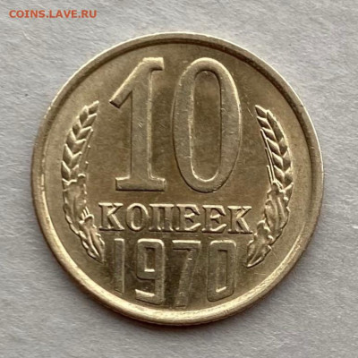 10 коп. 1970 г. отл., шт. блеск, до 06.12.2025 г. - 2311E91C-E3D0-441D-AB1E-0AD82E3ACB34