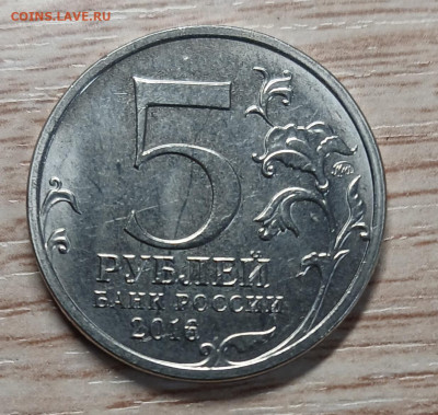 5 рублей 2016 Таллин шт.1.1(1ая и 2ая шт. пары) до 06.12.25 - 20251202_193944