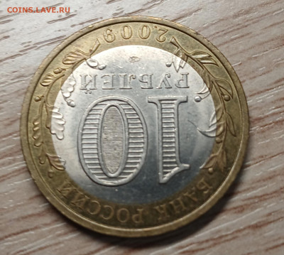 10 рублей 2009 КАЛУГА СПМД хорошая до 06.12.25 - 20251202_200346