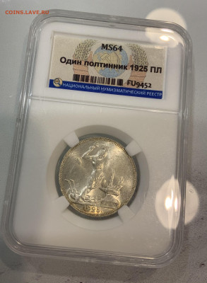 50 копеек 1925 MS 64 - IMG_3292
