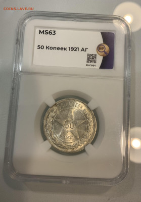 50 копеек 1921 MS 63 - IMG_3290