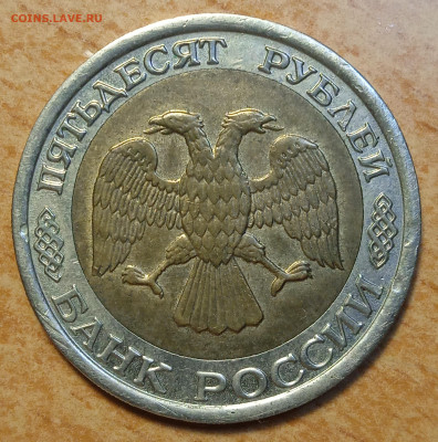 50 руб БИМ 1992 г А-2  1.1 гурт 2 - IMG_20251202_224927