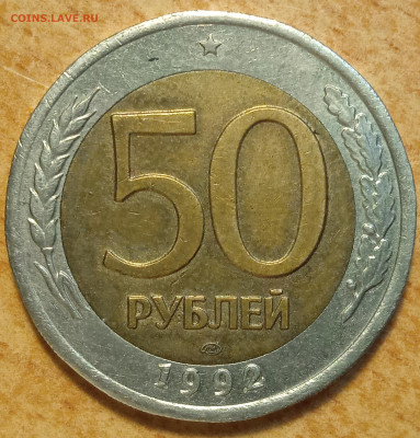 50 руб БИМ 1992 г А-2  1.1 гурт 2 - IMG_20251202_224624