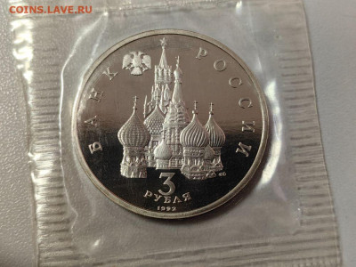 3 рубля 1992 Северный конвой пруф запайка, до 09.12 - С Северный конвой-2