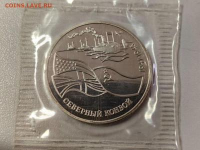 3 рубля 1992 Северный конвой пруф запайка, до 09.12 - С Северный конвой-1