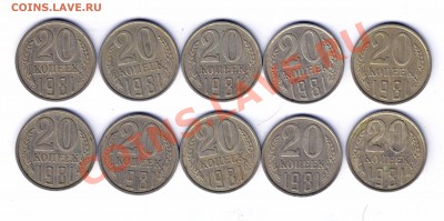 20 коп 1981 шт.3.1 -10штук до 26.2.2012 в 22-00 МВ - IMGеае