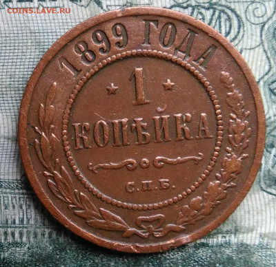 1 копейка 1899 года до 08.12.2025 - IMG_20251202_221045