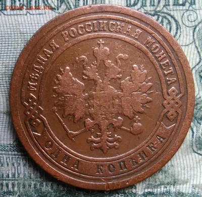 1 копейка 1899 года до 08.12.2025 - IMG_20251202_221101