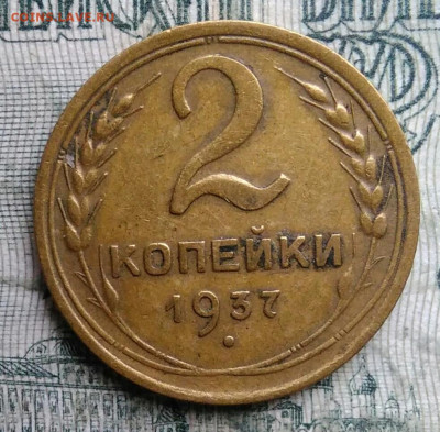 2 копейки 1937 года до 08.12.2025 - IMG_20251202_220934