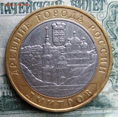 10 рублей 2004 года Дмитров до 08.12.2025 - IMG_20251202_051820