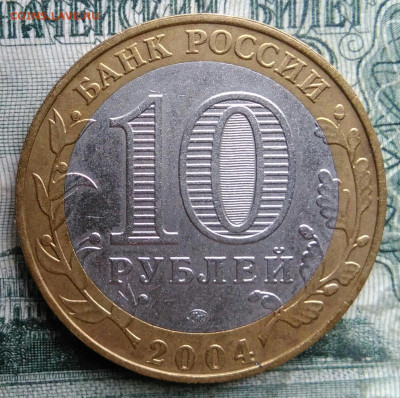 10 рублей 2004 года Дмитров до 08.12.2025 - IMG_20251202_051835