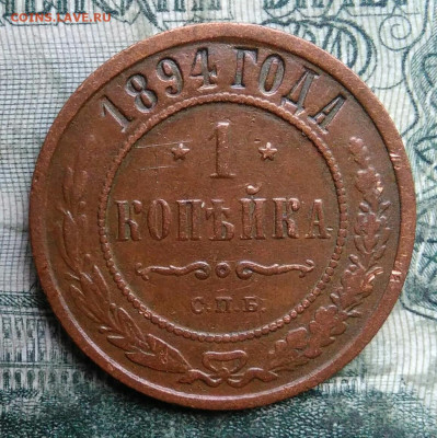 1 копейка 1894 года до 08.12.2025 - IMG_20251202_221116