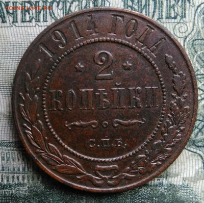 2 копейки 1914 года до 08.12.2025 - IMG_20251202_220854