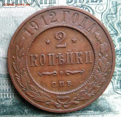 2 копейки 1912 года до 08.12.2025 - IMG_20251202_063557