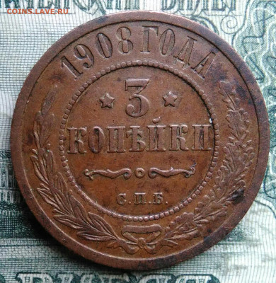 3 копейки 1908 года до 08.12.2025 - IMG_20251202_063747