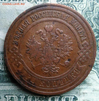 3 копейки 1908 года до 08.12.2025 - IMG_20251202_063804