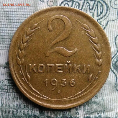 2 копейки 1936 года до 08.12.2025 - IMG_20251202_070920