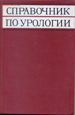 "Справочник по урологии" - справочник по урологии 1
