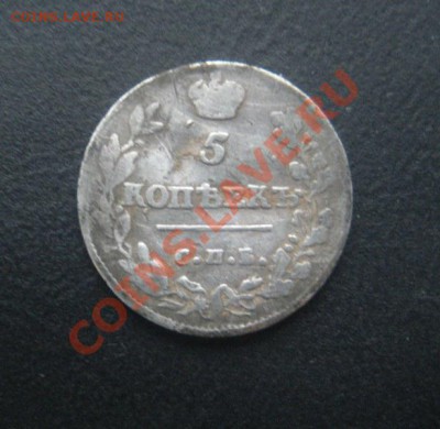 5 Копеек 1813 года. (Серебро). Окончание 26.02.12.В 22.30. - DSCN3067.JPG