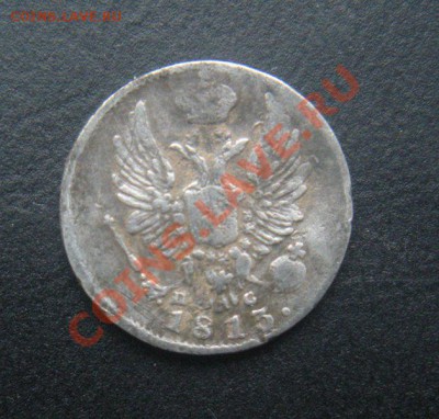 5 Копеек 1813 года. (Серебро). Окончание 26.02.12.В 22.30. - DSCN3069.JPG