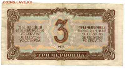 3 червонца 1937 г до 09.12.2025 г в 22-00 по Москве - 3 червонца-1