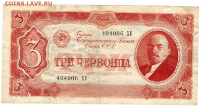 3 червонца 1937 г до 09.12.2025 г в 22-00 по Москве - 3 червонца