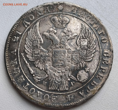 1 рубль 1840 года СПБ-НГ Орел 1844. Венок 7 звеньев R 8.12 - IMG_20251203_090619