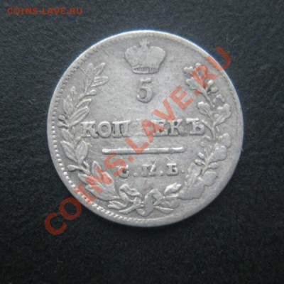 5 копеек 1823 года. (Серебро).До 26.02.12. В 22.30. - DSCN3070.JPG