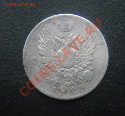 5 копеек 1823 года. (Серебро).До 26.02.12. В 22.30. - DSCN3071.JPG