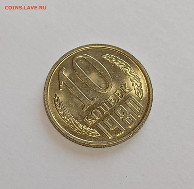 10 копеек 1980 UNC до 7.12.25 - IMG_20251203_145839