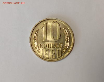 10 копеек 1980 UNC до 7.12.25 - IMG_20251203_145809