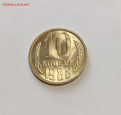 10 копеек 1988 UNC до 7.12.25 - IMG_20251203_145949