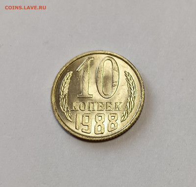 10 копеек 1988 UNC до 7.12.25 - IMG_20251203_145932